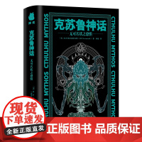 克苏鲁神话:无可名状之恐惧 收录了洛夫克拉夫特“克苏鲁旧神体系”的经典篇目读完这本你就了解了洛氏神话的精华外国小说书籍