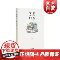 那些无法赞美的 上海文艺出版社