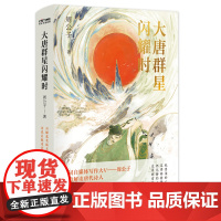 大唐群星闪耀时 大唐版人类群星闪耀时 诗词自媒体写作大v周公子快意解读唐代诗人古诗词鉴赏诗歌词曲唐诗宋词鉴赏书