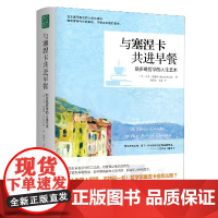 与塞涅卡共进早餐 在不确定的人生际遇中 保持内在的自由 宁静和永恒的喜悦 一本斯多葛哲学的拓荒之作 提炼14个重要的人生