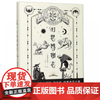 幻想博物志 (日)涩泽龙彦 著 王彩芹 译 名家经典散文集随笔书籍网易云热评书籍 广西师范大学出版社