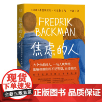 [小嘉推/荐]焦虑的人 巴克曼治愈新作 继外婆的道歉信一个叫欧维的男人决定去死清单人生熊镇后 外国暖心小说书籍正版