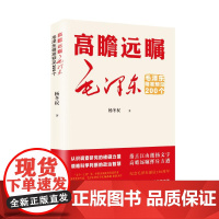 高瞻远瞩毛泽东精准预见200个 一卷被历史反复证明的预见图景一部见证非凡预见力的恢宏力作