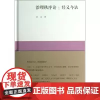 新民说 治理秩序论:经义今诂 秋风(姚中秋)法哲儒教 广西师范大学出版社