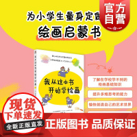 我从这本书开始学绘画 日本美浓冈亮介作品上海人民美术出版社画画技法