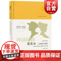 卖花女 五幕传奇剧 英语详注读物 萧伯纳/葛传椝/俞亢咏/详注精讲/全面提高各项英语技能/上海译文出版社 世纪出版