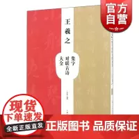王羲之集字对联古诗大全 初始创作书法爱好者技法图书 书法创作工具书 上海人民美术出版社