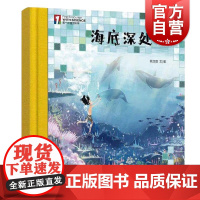 “第一次遇见科学”绘本·海底深处 少年儿童出版社