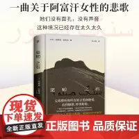 坚韧之石(一曲关于阿富汗女性的悲歌,《追风筝的人》作者胡赛尼作序,诺奖提名作家拉希米力作)