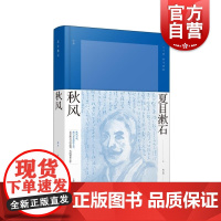 秋风 夏目漱石著夏目漱石作品系列上海译文出版社外国文学日本近代小说集