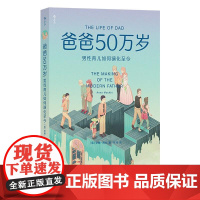 爸爸50万岁男性育儿如何演化至今 英安娜梅钦AnnaMachin贵州人民出版社