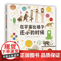 在宇宙比橘子还小的时候 精装绘本科普对宇宙和生命的来龙去脉一目了然3-4-5-6岁适读幼儿启蒙早教认知图画书蒲公英睡前阅