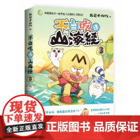 不白吃话山海经3 我是不白吃著好奇爆笑有趣分分钟长知识轻松读懂山海经中华历史奇妙知识科普动漫书