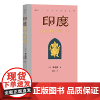 印度文化常识 日辛岛昇 南亚海上丝绸之路 印度 贵州人民出版社 后浪出版