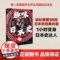 趣味日本史 日本著名作家古市宪寿作品 轻松掌握98段日本史经典内容,1小时变身日本史达人 和漫画书一样爆笑连连 浙江人民