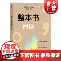 整本书阅读 小学语文学习任务群解读与课例设计丛书吴忠豪薛法根主编上海教育出版社授课辅导教师教案