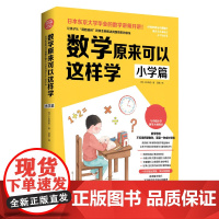 数学原来可以这样学 小学生数学让孩子爱上数学神奇魔法书 数学真好玩趣味数学分析培优小学趣味数学思维训练正版