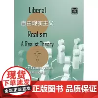 自由现实主义——一个关于自由主义政治的现实主义理论 格致社会科学英马特斯利特著格致出版社现实主义政治哲学自由主义政治理论