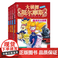 大侦探福尔摩斯1-4 共4册