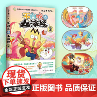 不白吃话山海经2 我是不白吃著好奇爆笑有趣分分钟长知识轻松读懂山海经中华历史奇妙知识科普动漫书