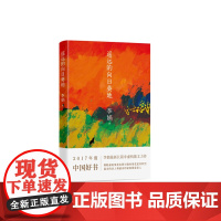 遥远的向日葵地 李娟编记一忘二三中国现当代随笔文学作品我的阿勒泰的角落非虚构散文力作冬牧场正版
