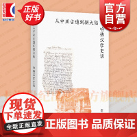 从中亚古道到新大陆:哈佛汉学史话 李若虹著作艺文志上海文艺出版社哈佛燕京学社海外汉学正版图书籍