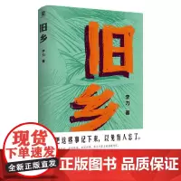 旧乡 李力广西师范大学出版社