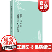 延安文学中的爱情书写研究 邱跃强著上海人民出版社中国现当代文学共产主义中国文学左翼文学延安文学文学研究革命文学正版图书籍