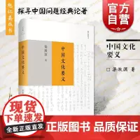 中国文化要义 梁漱溟是思想家 教育家 著有印度哲学概论/东西文化及其哲学/人心与人生/乡村建设理论等 上海人民出版社