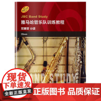 雅马哈管乐队训练教程 双簧管分谱 日本雅马哈管乐队训练教程 原版引进 双簧管入门奏法教材 音乐图书籍 上海音乐出版社