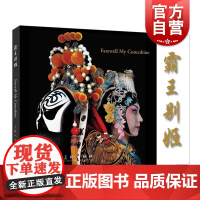 霸王别姬 彩色京剧电影连环画 经典京剧故事 京剧艺术大师梅兰芳表演梅派经典名剧之一 经典连环画收藏 上海人民美术出版社