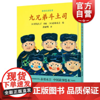 九兄弟斗士司 中国故事绘本 赤羽末吉 国际安徒生奖画家 彝族民间故事 君岛久子 故事绘本 亲子绘本 图画故事书 上海人