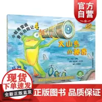 小蛙弗雷迪音乐历险记4 火山岛的秘密 扫码听音频 五线谱基础知识 音乐启蒙绘本 亲子读物 上海音乐出版社