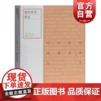 袁氏世范译注 中华家训导读译注丛书上海古籍出版社颜氏家训之亚睦亲处己治家三篇其他古籍整理