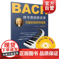 林华教授教你弹巴赫初级钢琴曲集扫码教学版 林华编著多年教学经验巴赫审美理念附赠所有曲目示范演奏视频轻松幽默 上海音乐出版