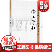 中国近代戏剧教育的发轫--伶工学社