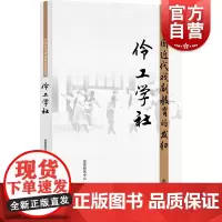 中国近代戏剧教育的发轫--伶工学社