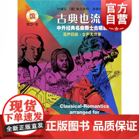 古典也流行—中外经典名曲爵士合唱新编 附CD一张