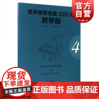 世界钢琴名曲220首·教学版(第四册)