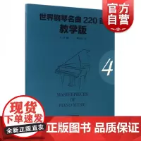 世界钢琴名曲220首·教学版(第四册)
