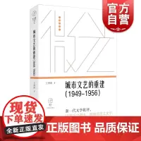 城市文艺的重建(1949—1956)(微光·青年批评家集丛 (第三辑))王秀涛著上海文艺新一代文学批评以笔下之微光洞烛变
