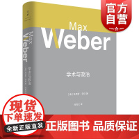 学术与政治 马克斯韦伯著阎克文译上海人民出版社译自德文原版罗卫东导读韦伯思想概括马克斯韦伯演讲稿社会科学社会政策