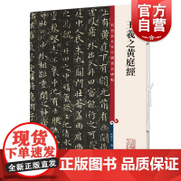 王羲之黄庭经 彩色放大本中国著名碑帖上海辞书出版社孙宝文编