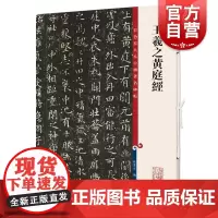 王羲之黄庭经 彩色放大本中国著名碑帖上海辞书出版社孙宝文编