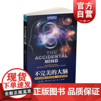 不完美的大脑 进化如何赋予我们爱情记忆和美梦科学新视角丛书 上海科学技术出版社