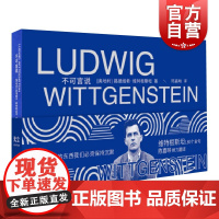 不可言说 路德维希维特根斯坦思想金句著作上海文艺出版社外国哲学思想逻辑哲学论
