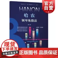 哈农钢琴练指法 钢琴巴士双引擎智能7+1曲库钢琴教学学习乐谱上海音乐出版社科学运音法
