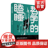 哲学的瞌睡 上海长篇小说奖得主孙颙奇思小说太史公笔法书写奇人奇事上海文艺出版社另著雪庐/漂移者/缥缈的峰/风眼/他们的世