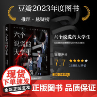 赠海报+书签+人事档案]六个说谎的大学生 浅仓秋成著 人性对决职场悬疑游戏 职场狼人杀密室心理战侦探推理恐怖