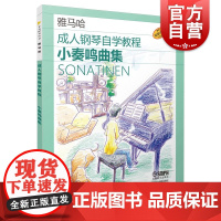 成人钢琴自学教程小奏鸣曲集 日本雅马哈系列 上海音乐出版社